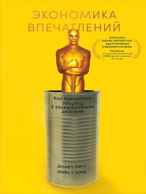 cover image of Экономика впечатлений. Работа – это театр, а каждый бизнес – сцена